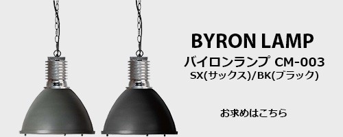 HERMOSA（ハモサ） BYRON LAMP バイロンランプ 照明 CM-003-SV