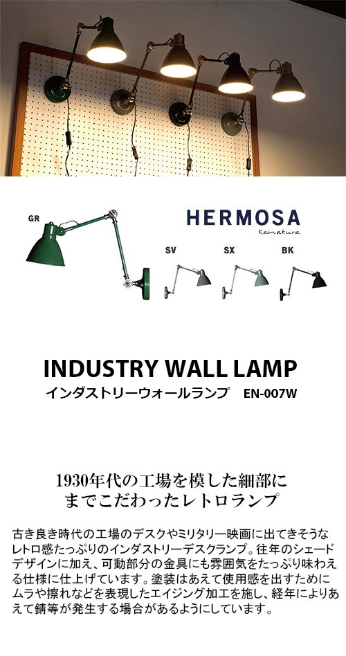 HERMOSA ハモサ INDUSTRY WALL LAMP インダストリーウォールランプ EN