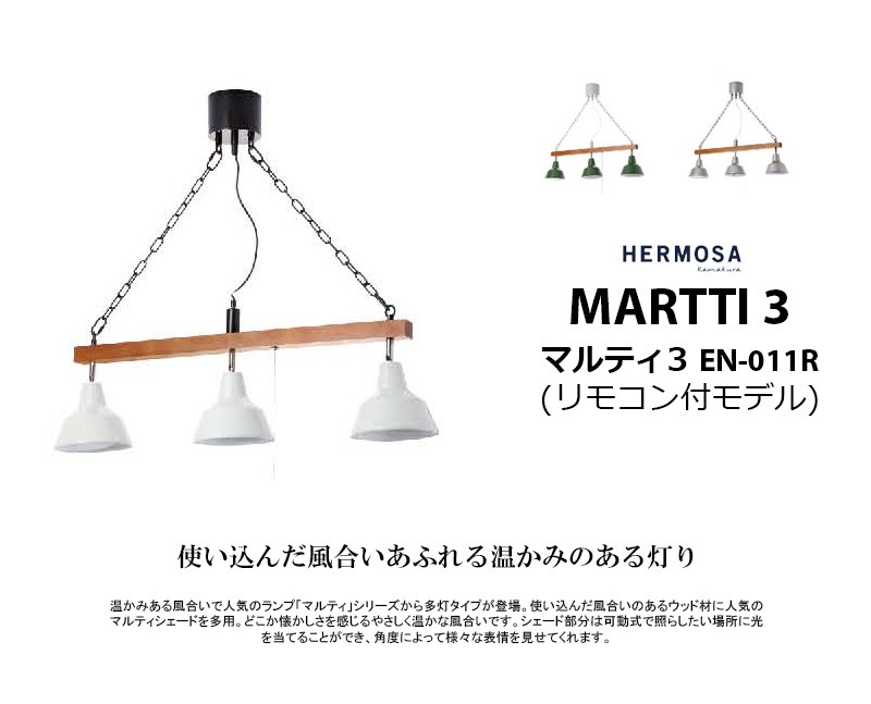 HERMOSA ハモサ MARTTI 3 マルティ3 (リモコン付モデル) EN-011R 3灯