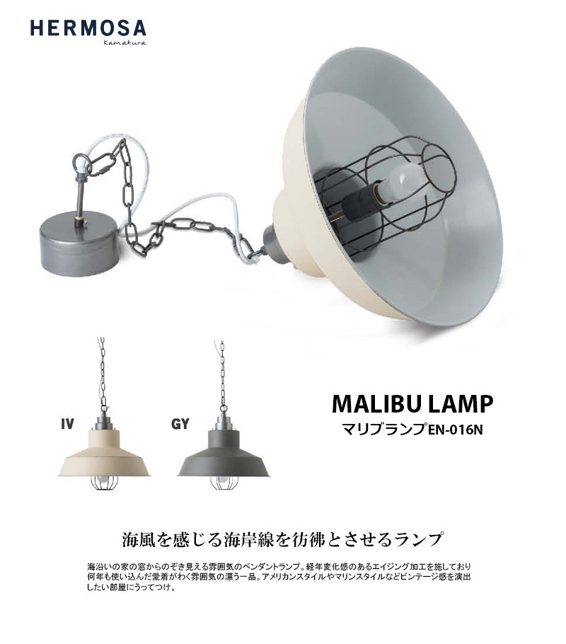 HERMOSA ハモサ MALIBU LAMP マリブランプ EN-016N ランプ 天井