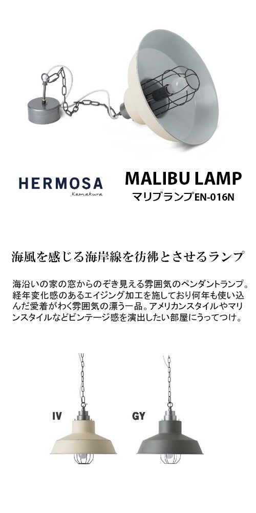 HERMOSA ハモサ MALIBU LAMP マリブランプ EN-016N ランプ 天井照明