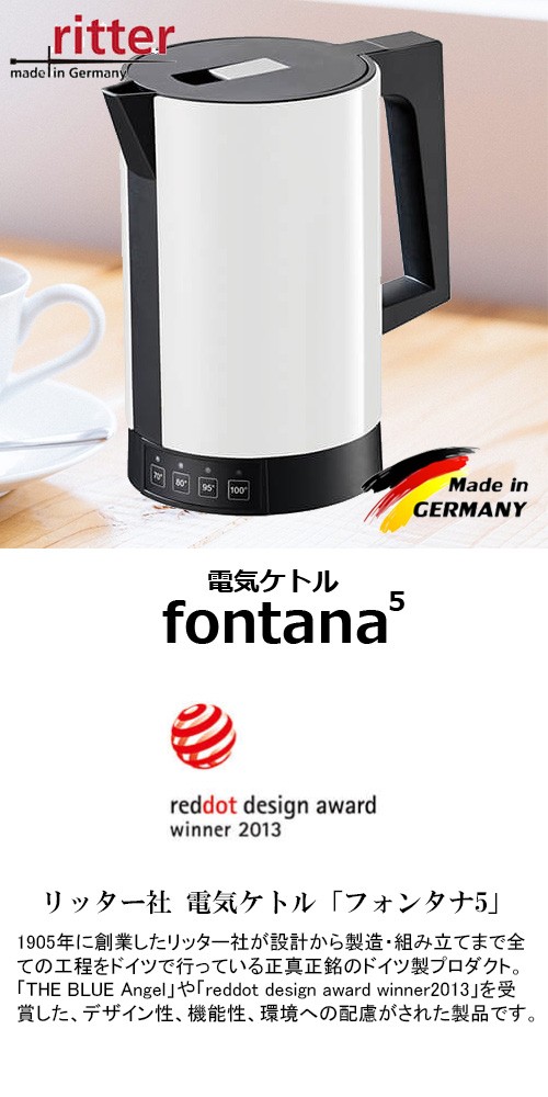 ritter リッター 電気ケトル「fontana5」フォンタナ5 ドイツ製 4段階温度設定 大口径蓋 ユニバーサルデザイン : 811202 :  アンリミット - 通販 - Yahoo!ショッピング