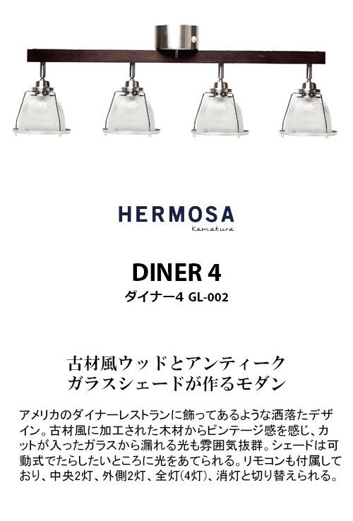 HERMOSA ハモサ DINER 4 ダイナー4 GL-002 アメリカンアンティーク 