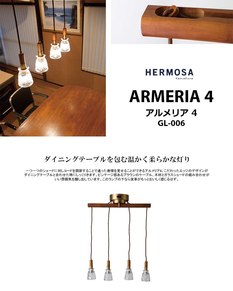 HERMOSA ハモサ ARMERIA 4 アルメリア4 GL-006 アメリカンアンティーク