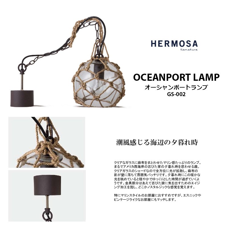 HERMOSA（ハモサ） OCEANPORT LAMP オーシャンポートランプ GS-002