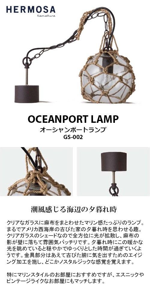 HERMOSA ハモサ OCEANPORT LAMP オーシャンポートランプ GS-002 ランプ
