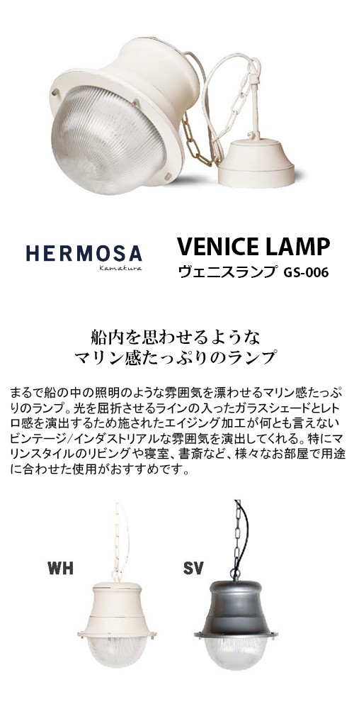 HERMOSA ハモサ VENICE LAMP ヴェニスランプ GS-006 ランプ 天井照明