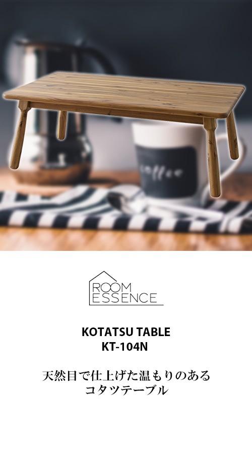 Room Essence 東谷 こたつテーブル KT-104N 天然木(アカシア