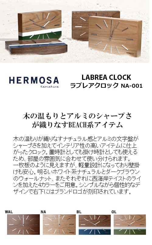 HERMOSA ハモサ LABREA CLOCK ラブレアクロック NA-001 掛時計 置時計