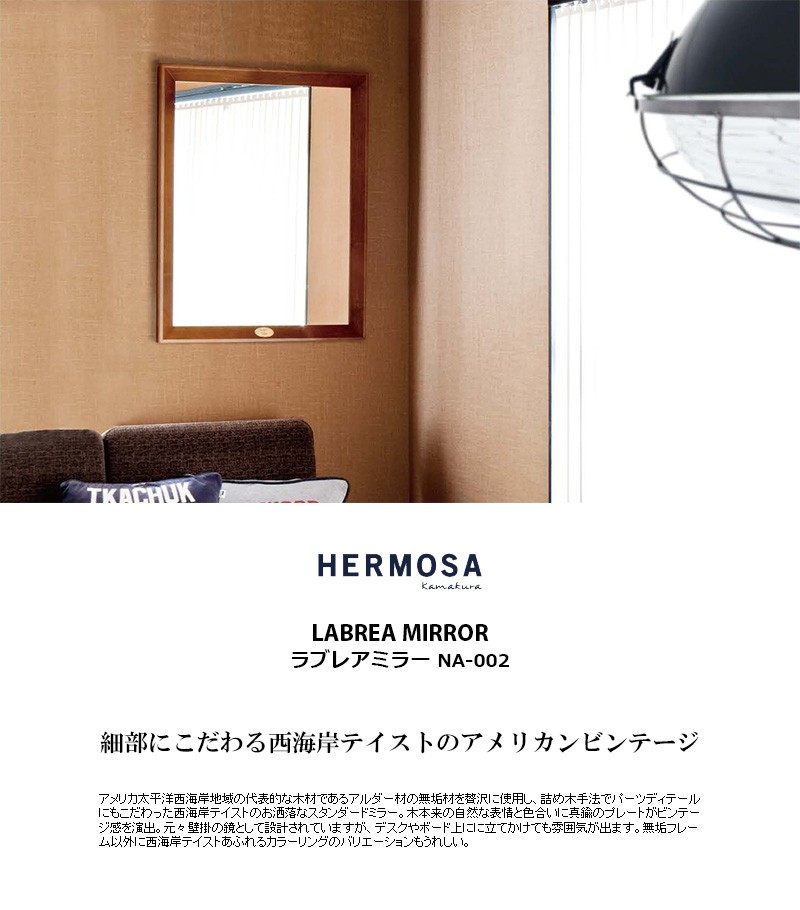 HERMOSA ハモサ LABREA MIRROR ラブレアミラー NA-002 壁掛ミラー 鏡 