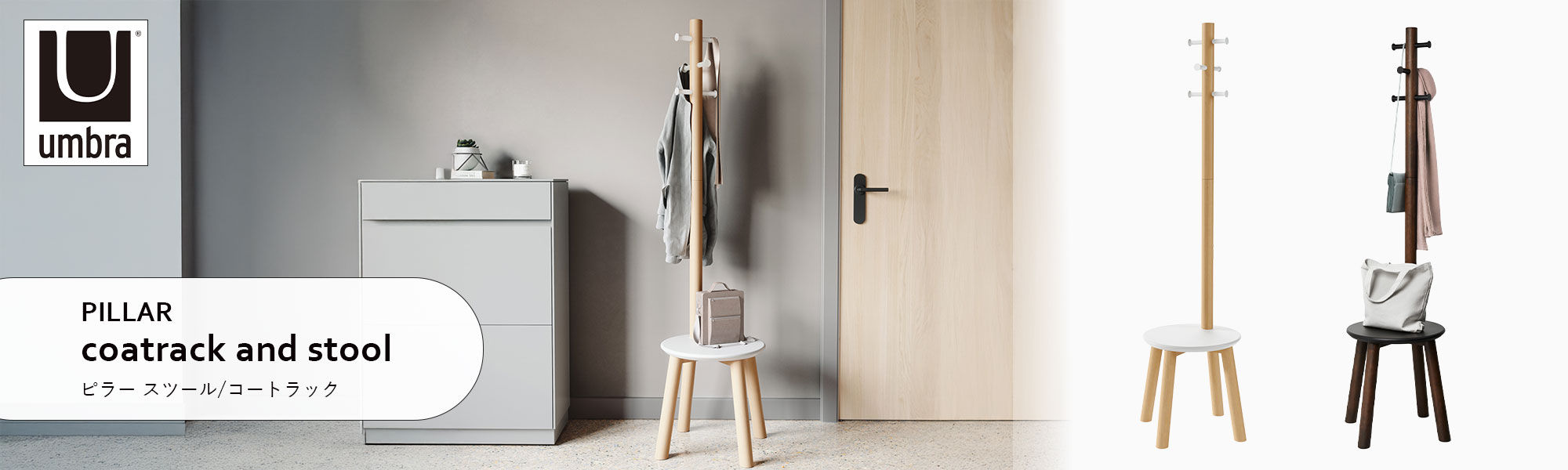 Umbra アンブラ PILLAR coatrack and stool ピラー スツール/コート