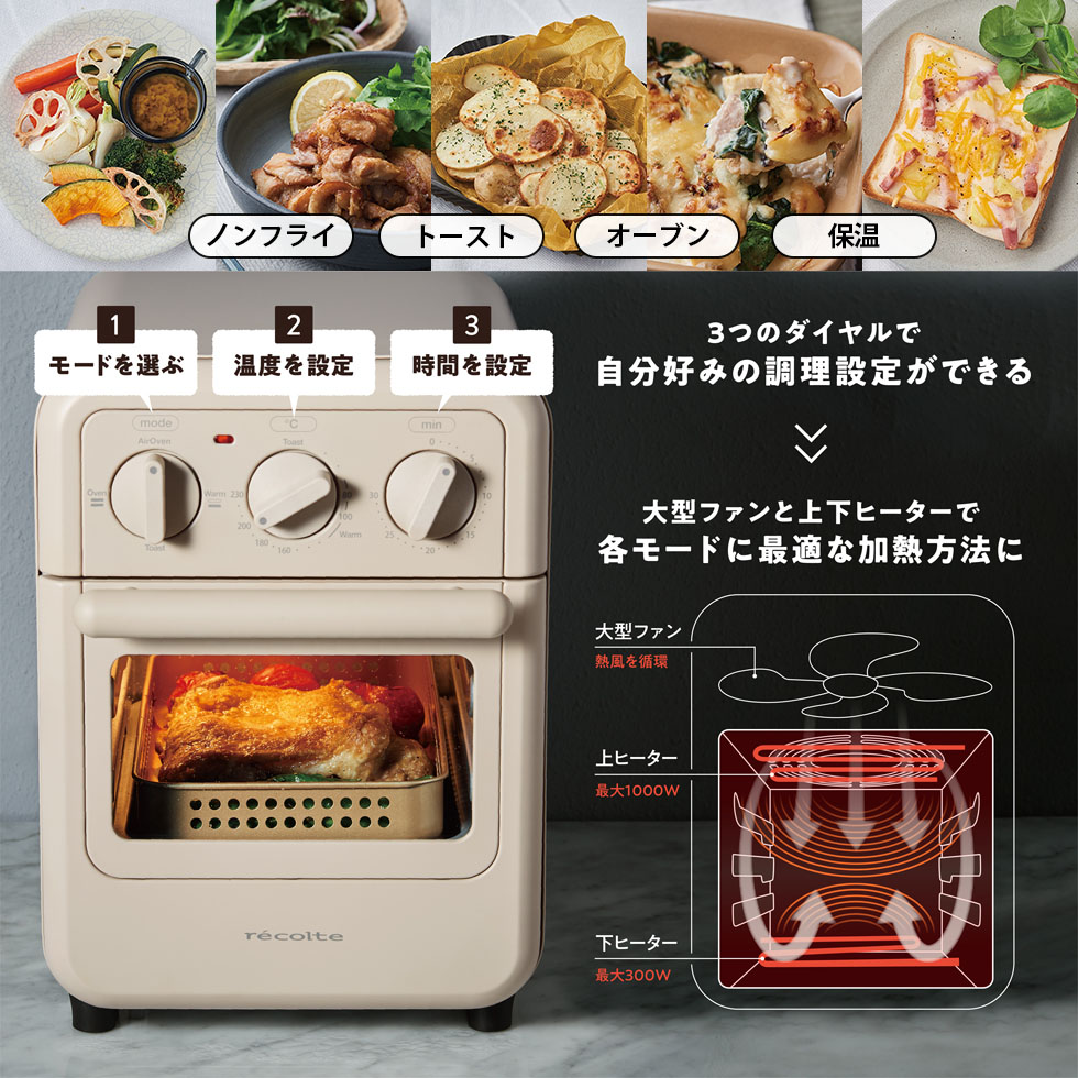 〔初回特典付き〕recolte レコルト Air Oven Toaster エアーオーブントースター RFT-1　オーブントースター ノンフライ調理  コンベクション フードドライヤー