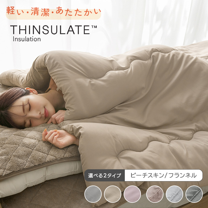 掛け布団 シンサレート あったか シングル 軽い 洗える 抗菌防臭 防