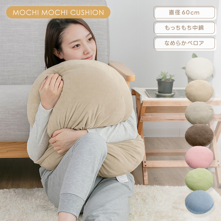 クッション もちもちクッション 直径60cm 丸型 円形 フロアクッション