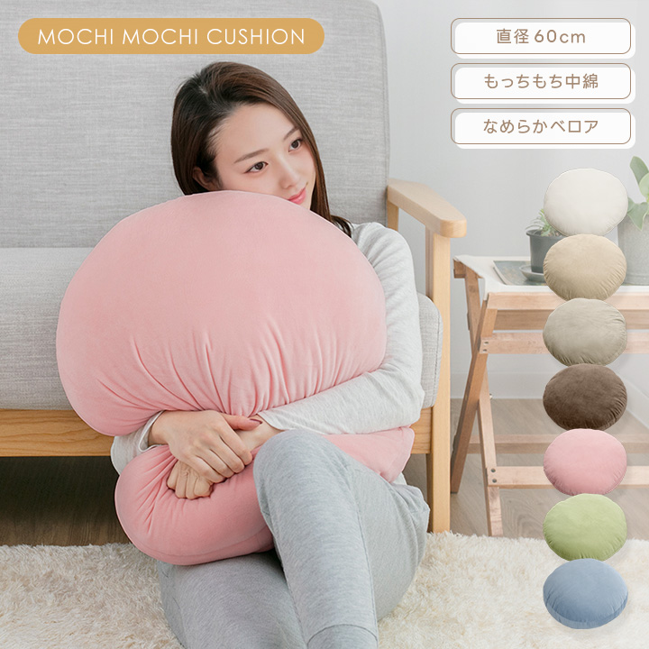 クッション もちもちクッション 直径60cm 丸型 円形 フロアクッション