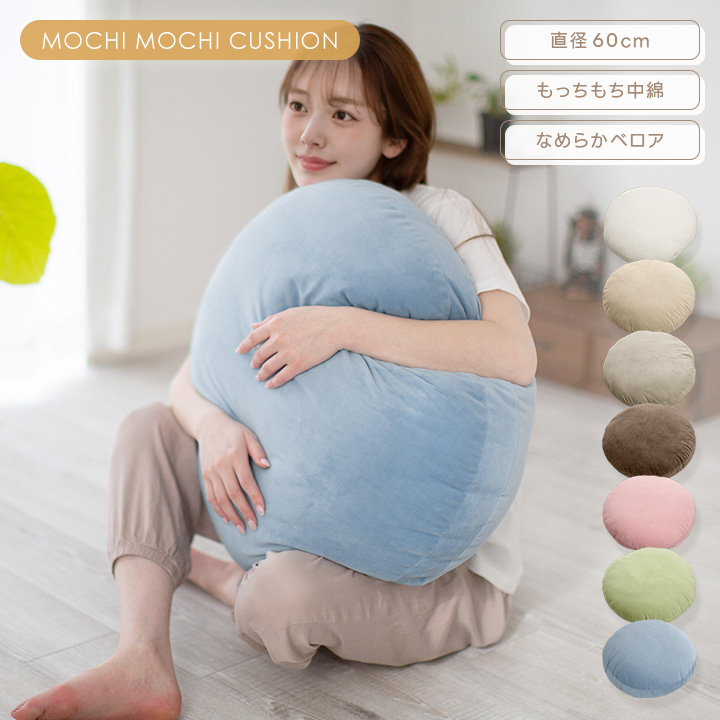 クッション もちもちクッション 直径60cm 丸型 円形 フロアクッション