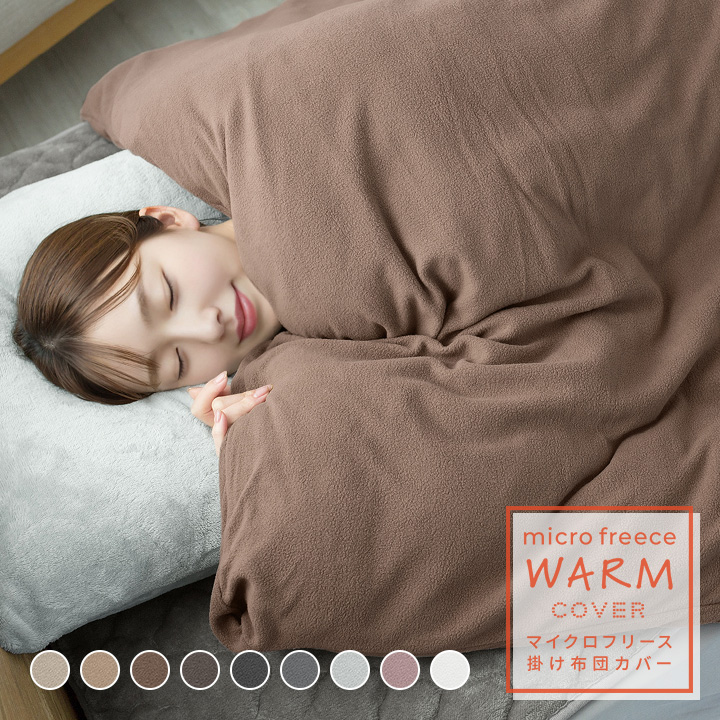 掛け布団カバー ダブル あったか掛けカバー マイクロフリース 毛布にも