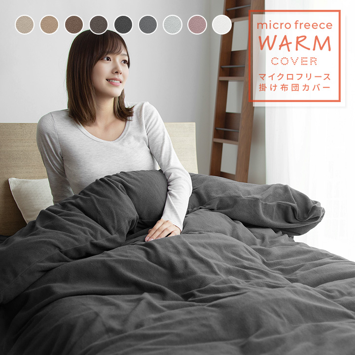 掛け布団カバー セミダブル あったか掛けカバー マイクロフリース 毛布