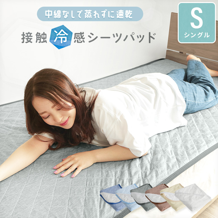 敷きパッド シングル パッドシーツ 接触冷感 吸放湿 抗菌防臭 超速乾