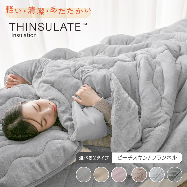 掛け布団 シンサレート あったか シングル 軽い 洗える 抗菌防臭 防