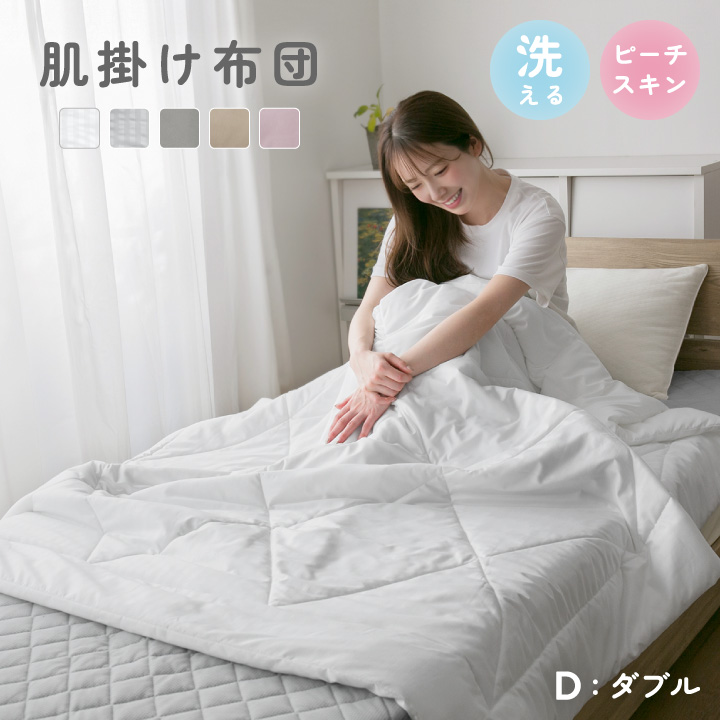 肌掛け布団 ダブル 洗える 夏布団 肌布団 オールシーズン 軽量