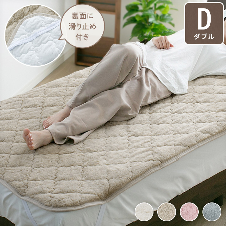もふもふ敷きパッド　ダブルサイズ 敷きパッド ダブル あったか シーツ パッド 暖かい 滑り止め付き 冬 冬