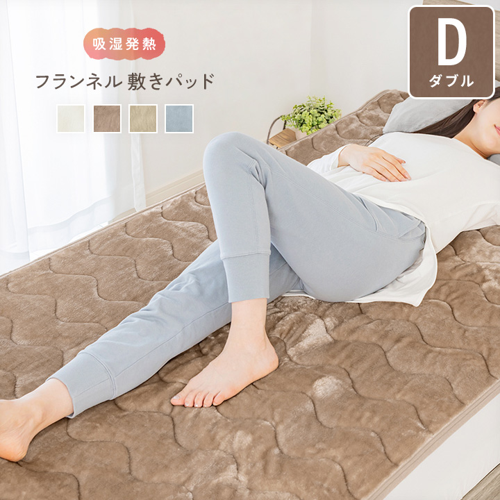 敷きパッド ダブル 暖かい あったか フランネル 吸湿発熱綿入り