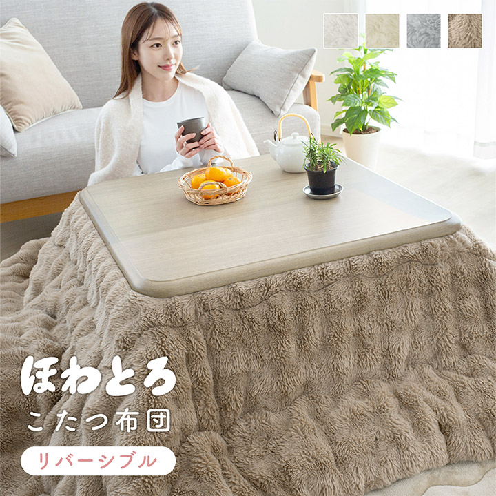 こたつ布団 長方形 洗える リバーシブル 炬燵布団 もこもこ ふわふわ
