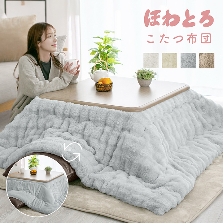 こたつ布団 長方形 洗える リバーシブル 炬燵布団 もこもこ ふわふわ