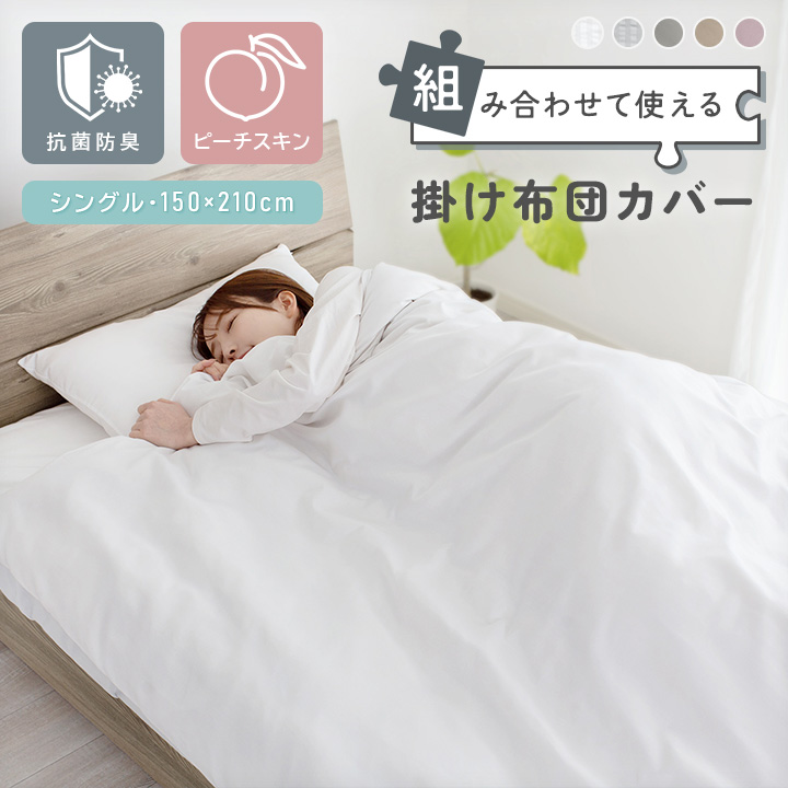 掛け布団カバー 抗菌防臭 シングル 150×210cm なめらか ピーチスキン