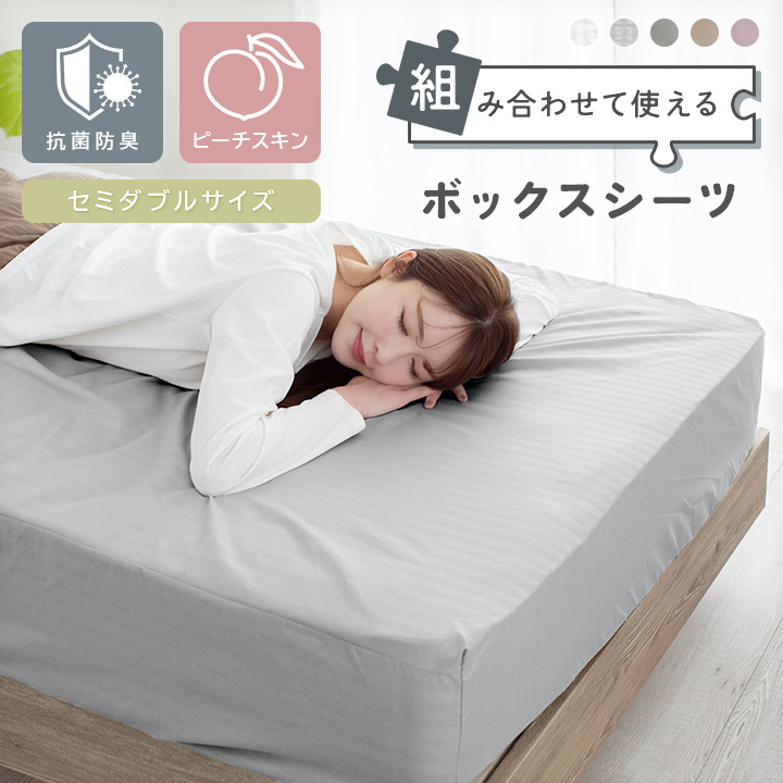 ボックスシーツ 抗菌防臭 セミダブル なめらか ピーチスキン