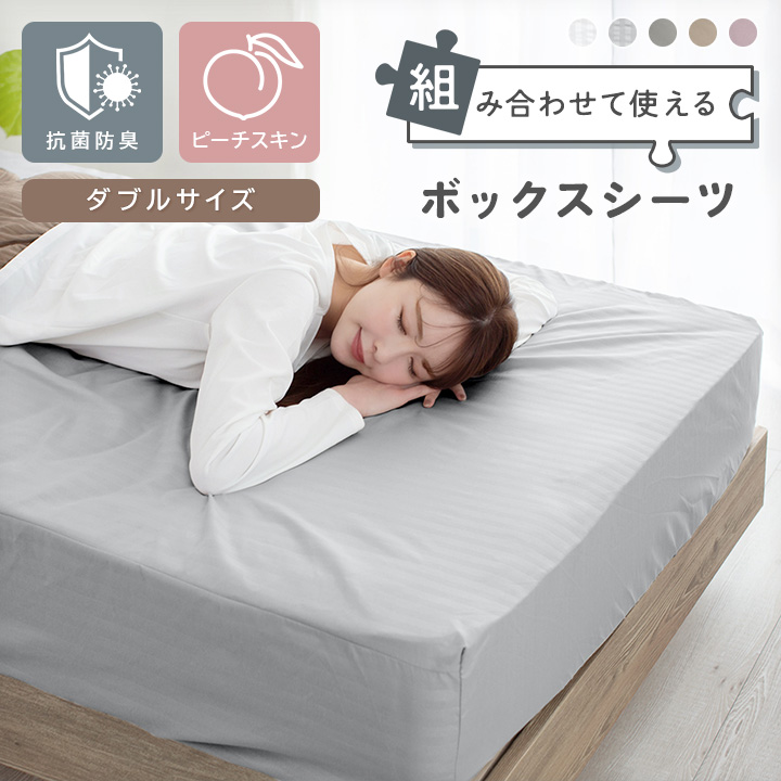 ボックスシーツ 抗菌防臭 ダブル なめらか ピーチスキン ベッドシーツ