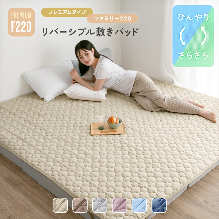 敷きパッド ファミリー 220 冷感 リバーシブル 接触冷感 綿100 パイル