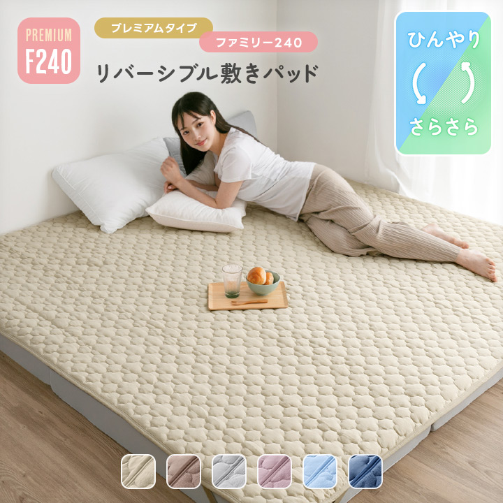 【新品】3シーズン使えるやわらかパイルひんやり冷感敷きパッド ファミリーサイズ 敷きパッド ファミリー 240 冷感 リバーシブル 接触冷感 綿100 パイル