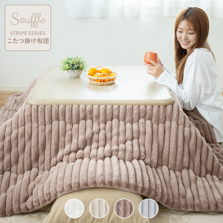 こたつ布団 長方形 洗える ストライプ 炬燵布団 もこもこ ふわふわ 185