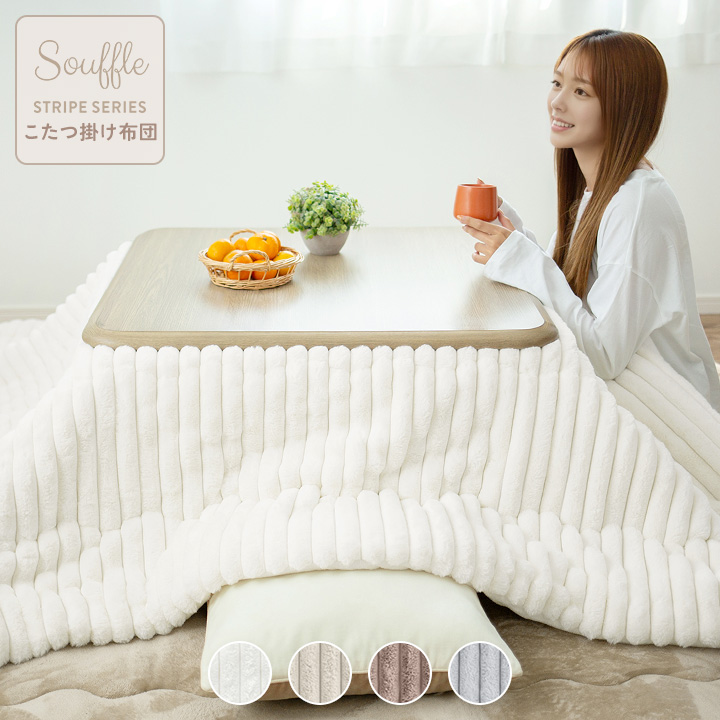こたつ布団 長方形 洗える ストライプ 炬燵布団 もこもこ ふわふわ 185