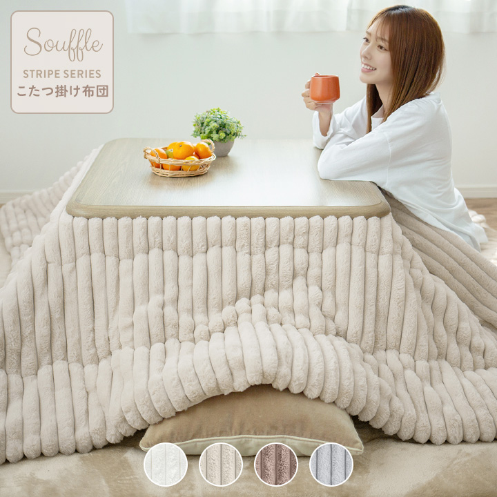 おしゃれ ふかふか かわいい 暖かい 長方形 こたつ布団 ストライプ こたつ布団 長方形 洗える ストライプ 炬燵布団 もこもこ ふわふわ 185