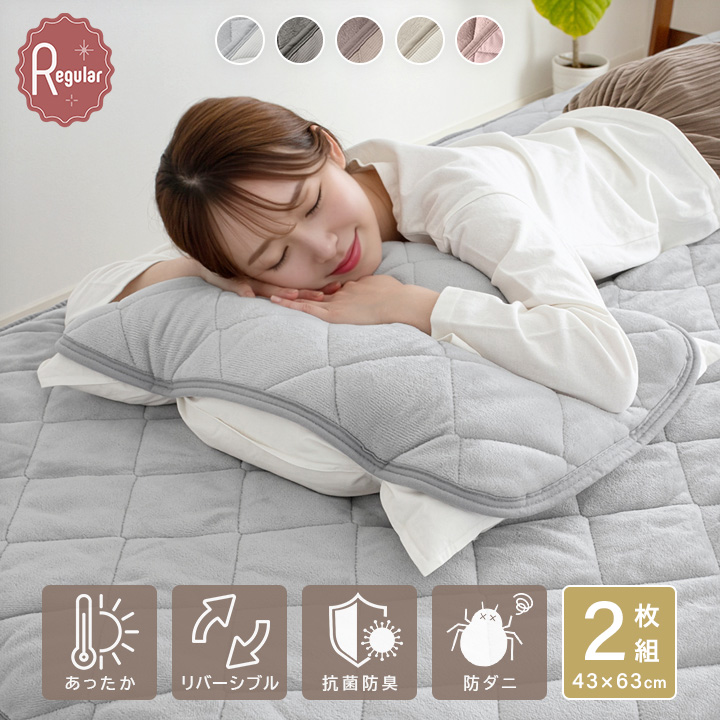 枕パッド 2枚セット リバーシブル枕パッド 43×63cm あったか さらふわ