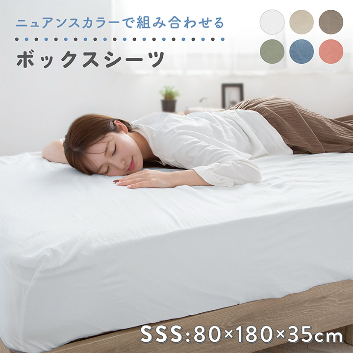 ボックスシーツ