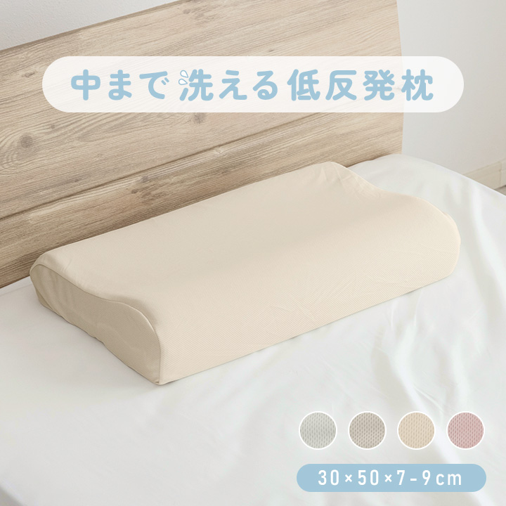 枕 まくら 低反発枕 洗濯機で洗える枕 ピロー 低反発 30×50 高さ9cm