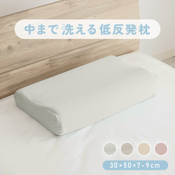 枕 まくら 低反発枕 洗濯機で洗える枕 ピロー 低反発 30×50 高さ9cm