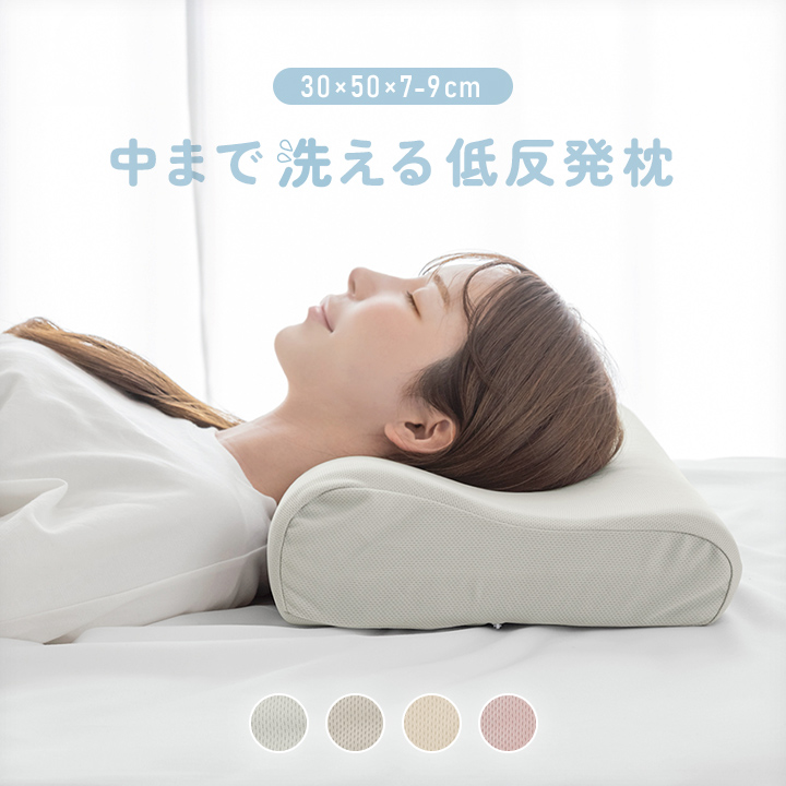 洗える低反発枕
