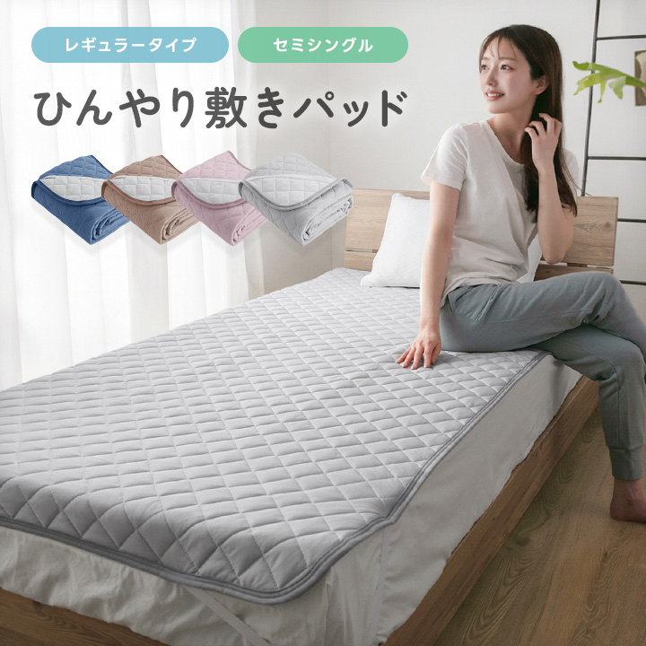敷きパッド 冷感 セミシングル 80×200 夏 ひんやり 接触冷感 薄手 抗菌