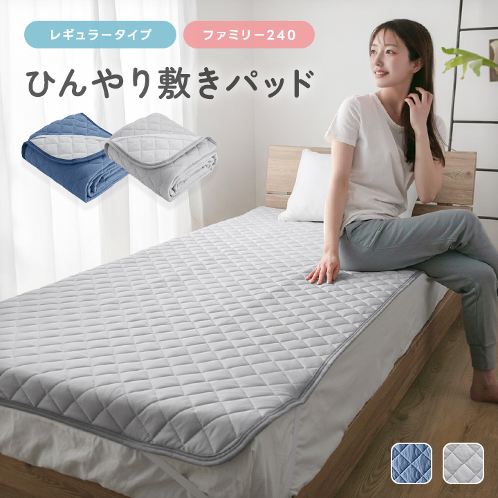 敷きパッド 冷感 ファミリー240 夏 ひんやり 接触冷感 薄手 抗菌防臭