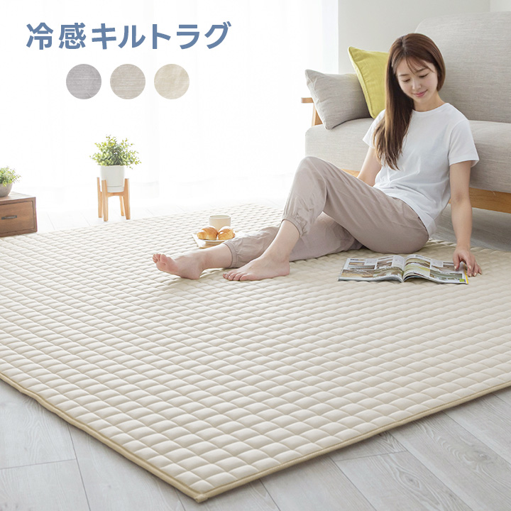 ラグ ひんやりキルトラグ 冷感ラグ 130×190 長方形 滑り止め付き 接触