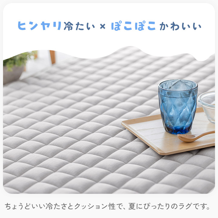 冷感ラグ