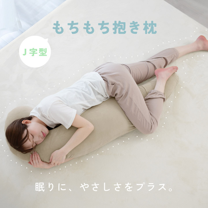 抱き枕 J字型 30×100 洗える もちもち マイクロベロア 抱きまくら 本体