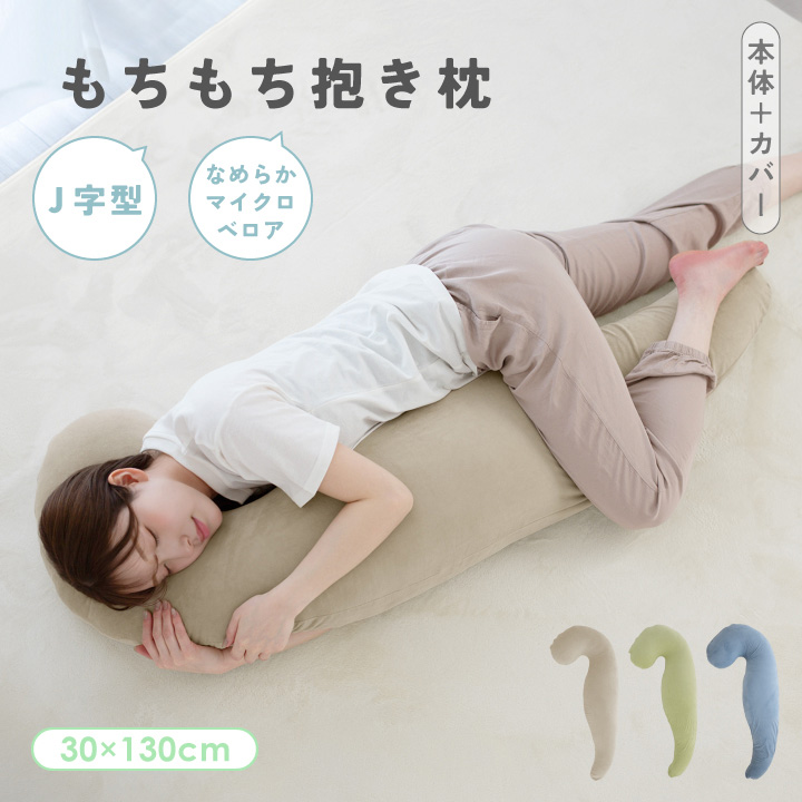 抱き枕 J字型 30×130 洗える もちもち マイクロベロア 抱きまくら 本体