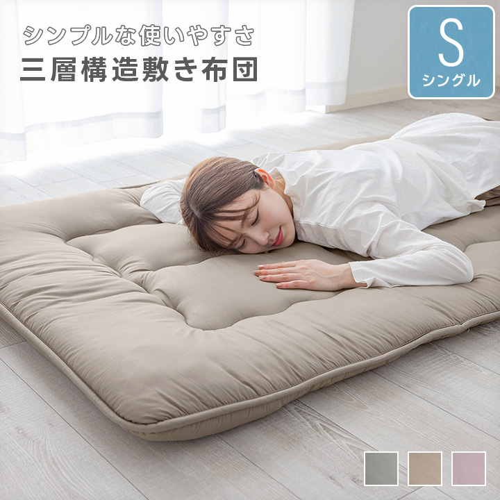 敷き布団 シングル 三層構造 抗菌防臭 防カビ 敷きふとん しき布団