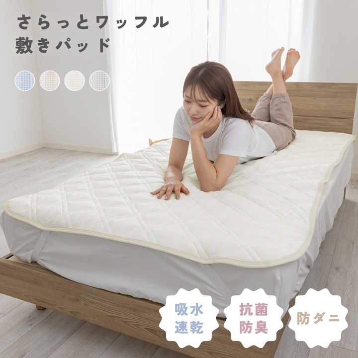 敷きパッド セミダブル さらさら ワッフル オールシーズン 清潔 吸水速